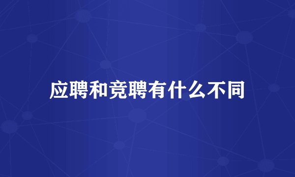应聘和竞聘有什么不同