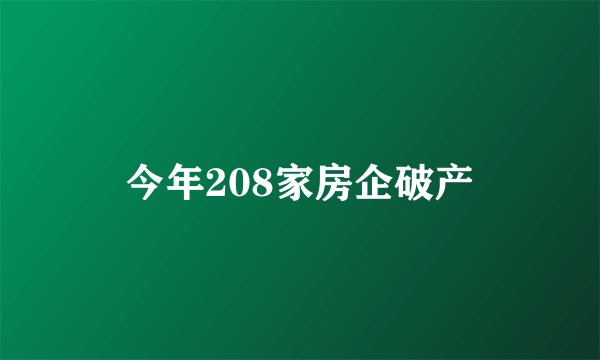今年208家房企破产