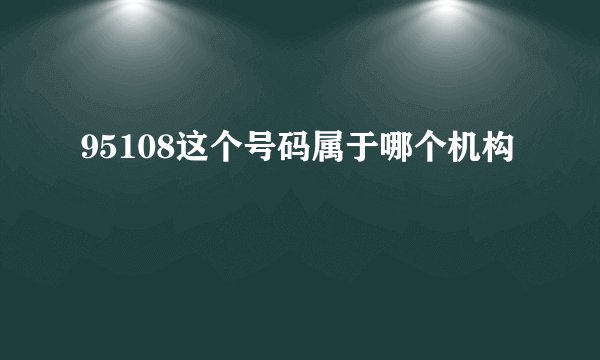 95108这个号码属于哪个机构