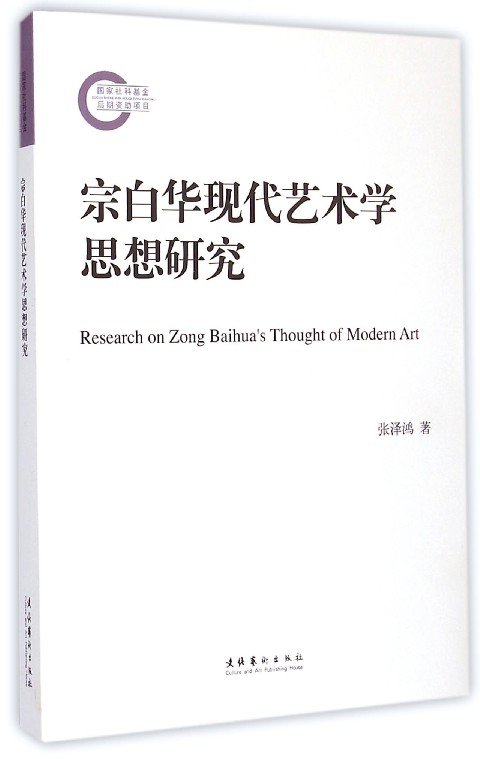 宗白华的人物介绍