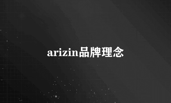arizin品牌理念
