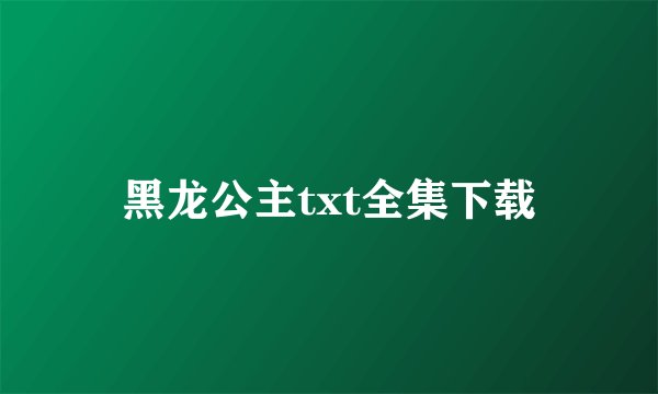 黑龙公主txt全集下载
