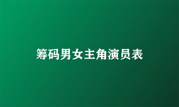 筹码男女主角演员表