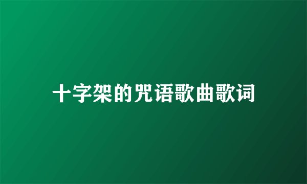 十字架的咒语歌曲歌词