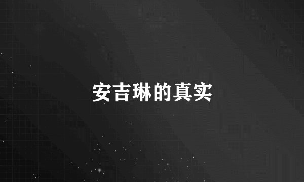 安吉琳的真实