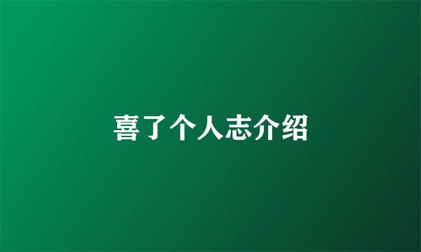 喜了个人志介绍
