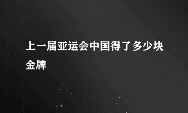 上一届亚运会中国得了多少块金牌