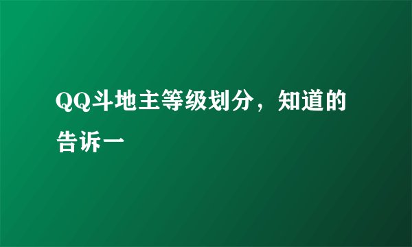 QQ斗地主等级划分，知道的告诉一