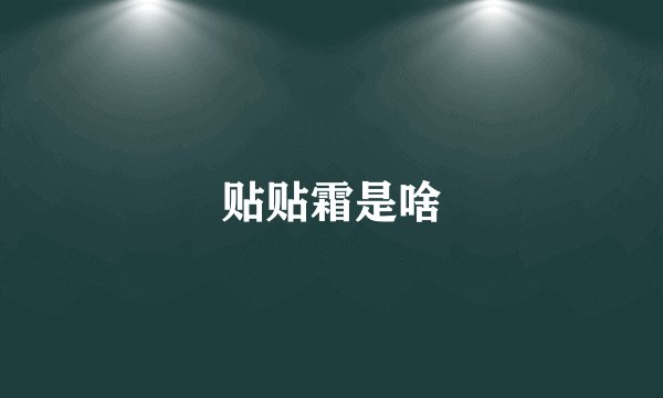 贴贴霜是啥