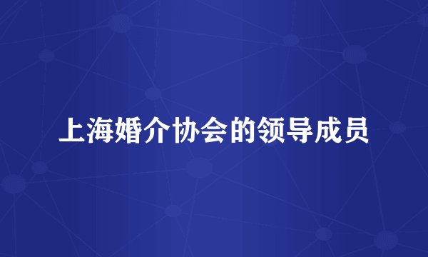 上海婚介协会的领导成员