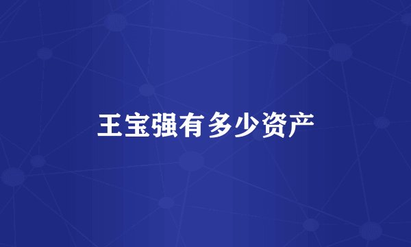 王宝强有多少资产