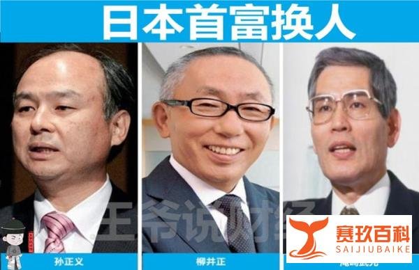 日本首富换人！不是软银的孙正义，也不是优衣库的柳井正！他是谁？