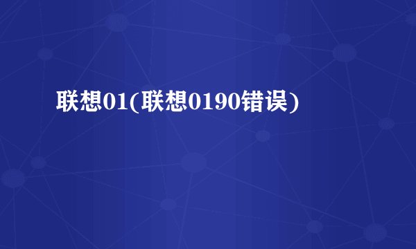 联想01(联想0190错误)