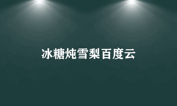 冰糖炖雪梨百度云