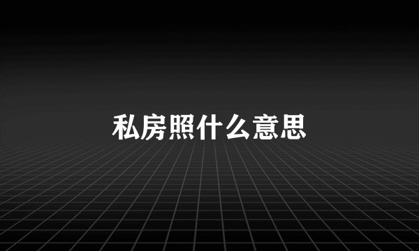 私房照什么意思