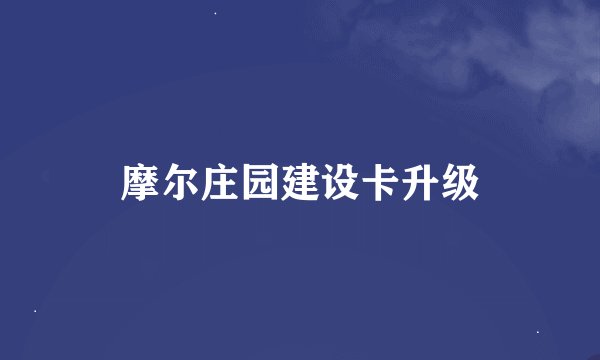 摩尔庄园建设卡升级