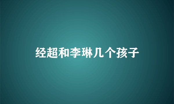 经超和李琳几个孩子