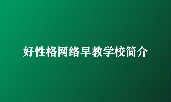 好性格网络早教学校简介