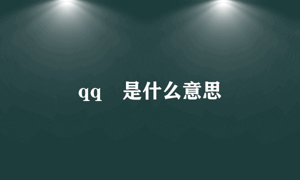 qq�是什么意思