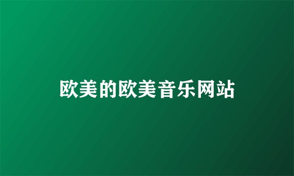 欧美的欧美音乐网站