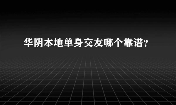 华阴本地单身交友哪个靠谱？