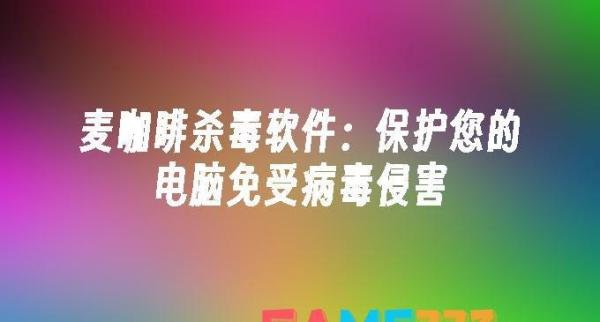 麦咖啡杀毒软件:保护您的电脑免受病毒侵害