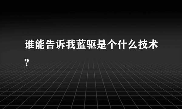 谁能告诉我蓝驱是个什么技术?