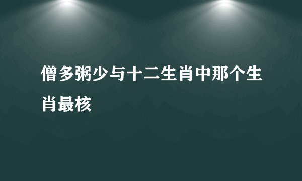僧多粥少与十二生肖中那个生肖最核