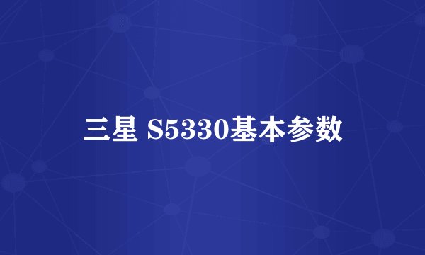 三星 S5330基本参数