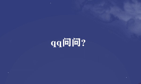 qq问问？
