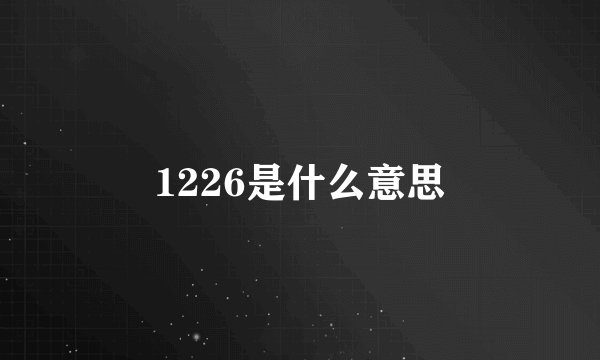 1226是什么意思