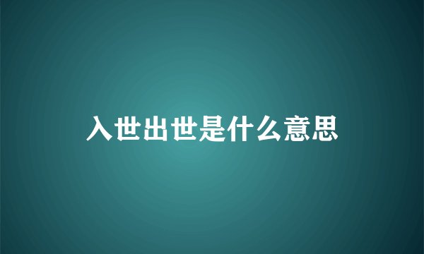 入世出世是什么意思