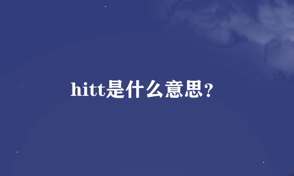 hitt是什么意思？