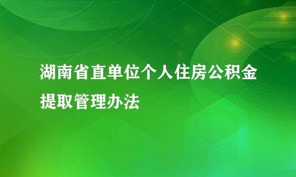 湖南省直单位个人住房公积金提取管理办法