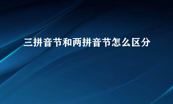 三拼音节和两拼音节怎么区分