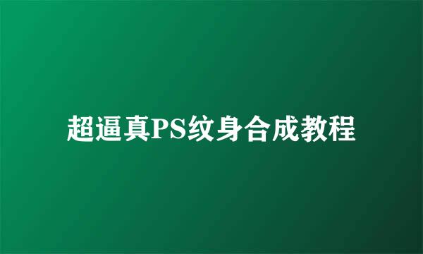 超逼真PS纹身合成教程