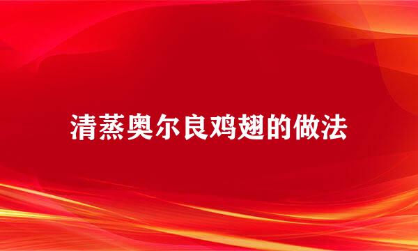 清蒸奥尔良鸡翅的做法