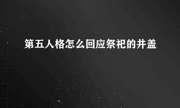 第五人格怎么回应祭祀的井盖