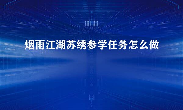 烟雨江湖苏绣参学任务怎么做