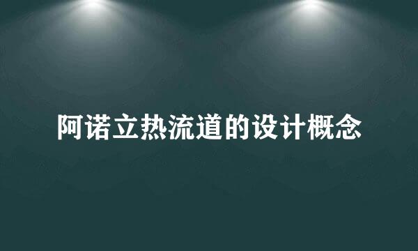 阿诺立热流道的设计概念