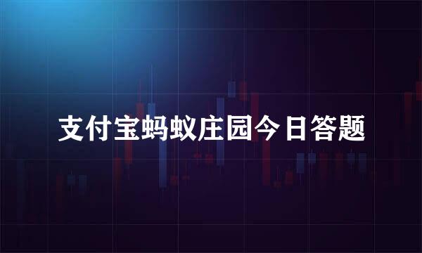 支付宝蚂蚁庄园今日答题
