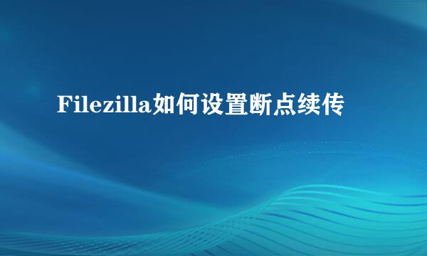 Filezilla如何设置断点续传