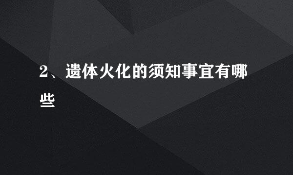 2、遗体火化的须知事宜有哪些