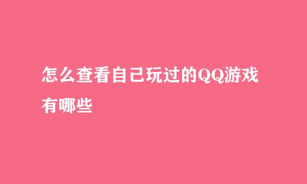 怎么查看自己玩过的QQ游戏有哪些