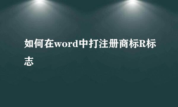 如何在word中打注册商标R标志