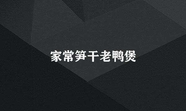 家常笋干老鸭煲