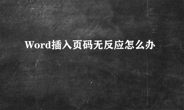 Word插入页码无反应怎么办