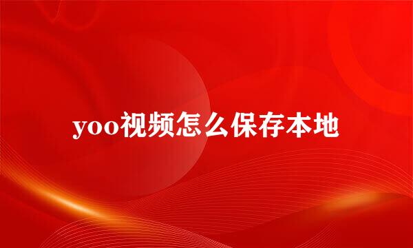 yoo视频怎么保存本地