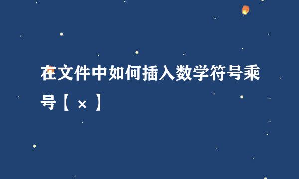 在文件中如何插入数学符号乘号【×】