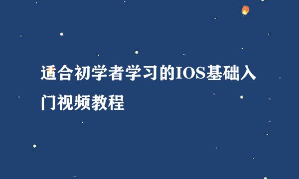 适合初学者学习的IOS基础入门视频教程
